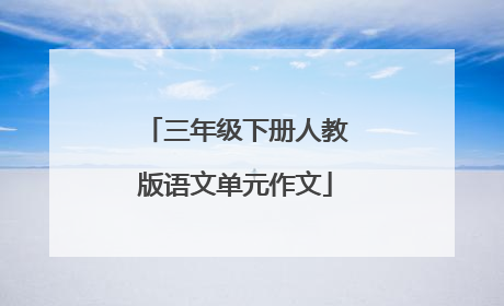 三年级下册人教版语文单元作文