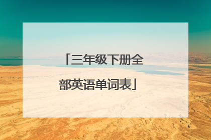 三年级下册全部英语单词表