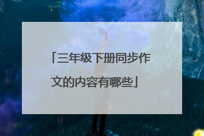 三年级下册同步作文的内容有哪些