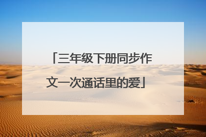 三年级下册同步作文一次通话里的爱