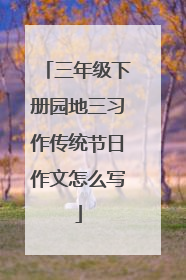 三年级下册园地三习作传统节日作文怎么写