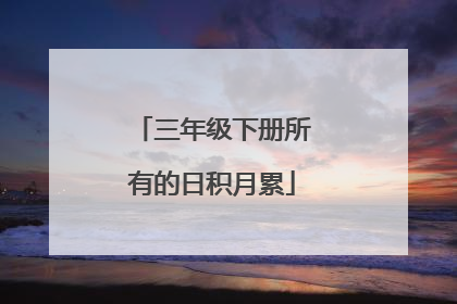 三年级下册所有的日积月累