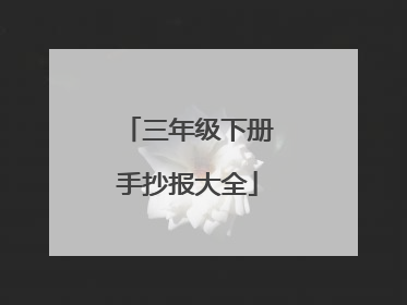 三年级下册手抄报大全