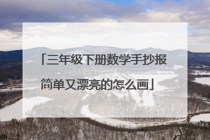 三年级下册数学手抄报简单又漂亮的怎么画