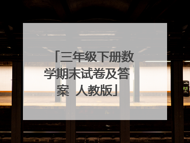 三年级下册数学期末试卷及答案 人教版