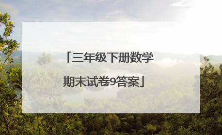 三年级下册数学期末试卷9答案