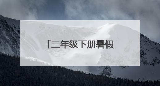 三年级下册暑假作文(共2篇)