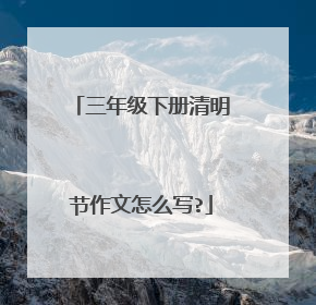 三年级下册清明节作文怎么写?