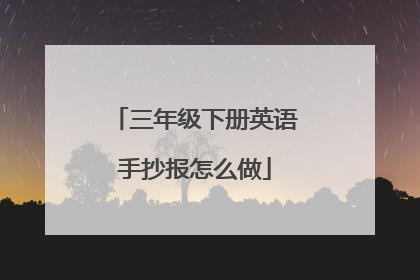三年级下册英语手抄报怎么做
