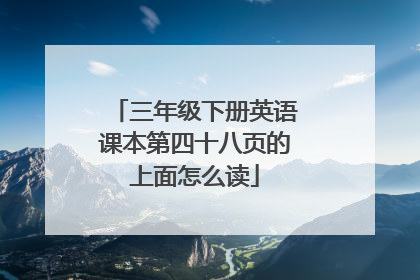 三年级下册英语课本第四十八页的上面怎么读