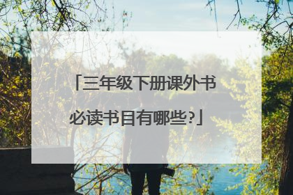 三年级下册课外书必读书目有哪些?