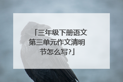 三年级下册语文第三单元作文清明节怎么写?