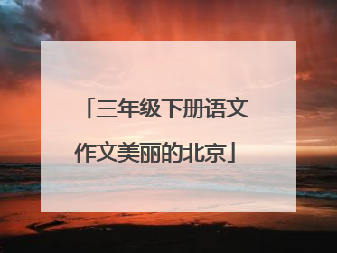 三年级下册语文作文美丽的北京