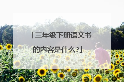 三年级下册语文书的内容是什么?