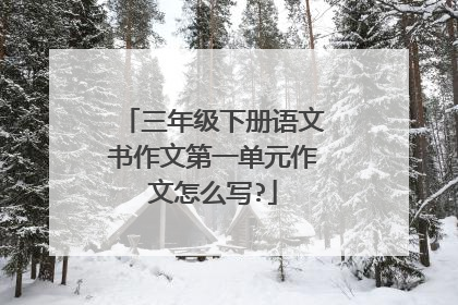 三年级下册语文书作文第一单元作文怎么写?