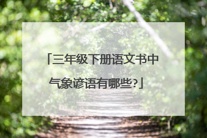 三年级下册语文书中气象谚语有哪些?