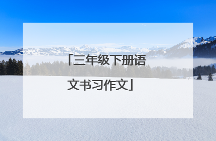 三年级下册语文书习作文