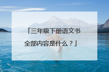 三年级下册语文书全部内容是什么?