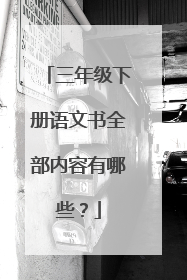 三年级下册语文书全部内容有哪些?
