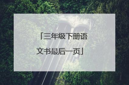 三年级下册语文书最后一页