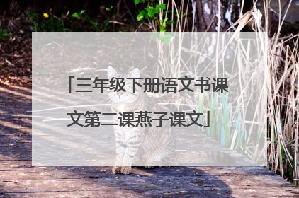 三年级下册语文书课文第二课燕子课文