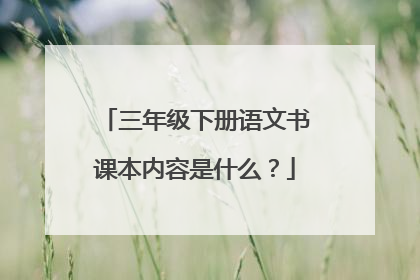三年级下册语文书课本内容是什么?