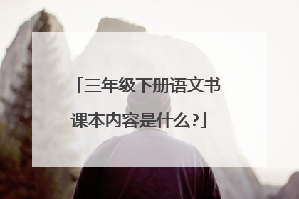 三年级下册语文书课本内容是什么?