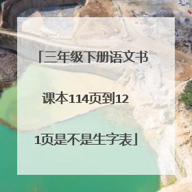 三年级下册语文书课本114页到121页是不是生字表