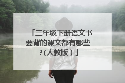 三年级下册语文书要背的课文都有哪些?(人教版）