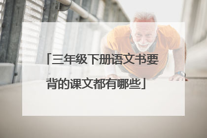 三年级下册语文书要背的课文都有哪些