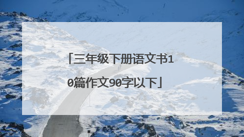 三年级下册语文书10篇作文90字以下