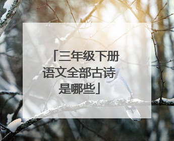 三年级下册语文全部古诗是哪些