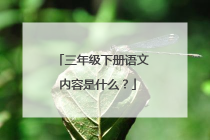 三年级下册语文内容是什么?