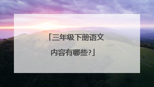 三年级下册语文内容有哪些?