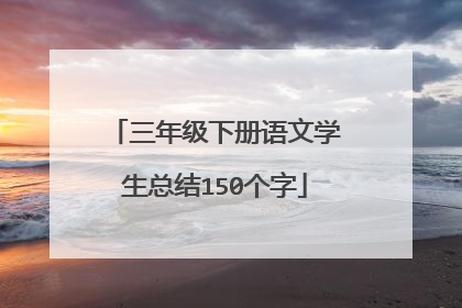 三年级下册语文学生总结150个字