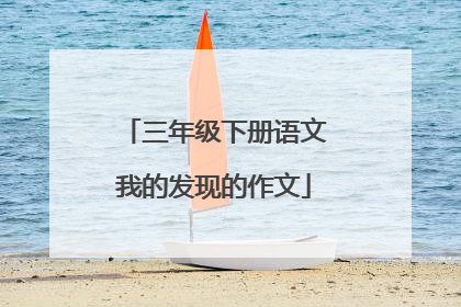三年级下册语文我的发现的作文