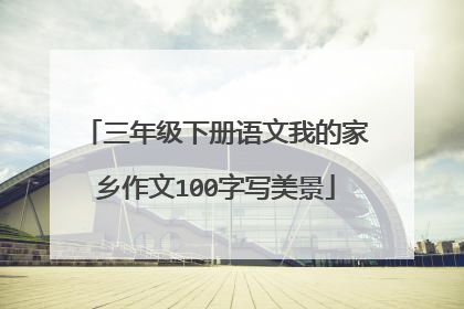 三年级下册语文我的家乡作文100字写美景