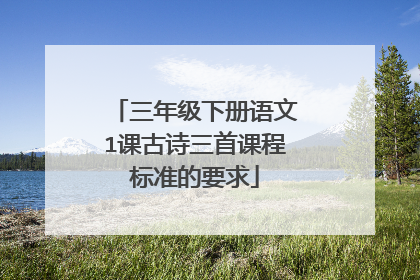 三年级下册语文1课古诗三首课程标准的要求