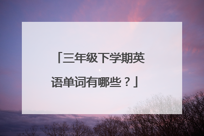 三年级下学期英语单词有哪些?