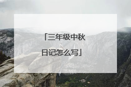 三年级中秋日记怎么写