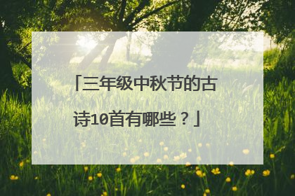 三年级中秋节的古诗10首有哪些?