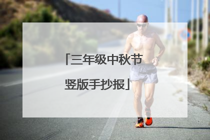 三年级中秋节竖版手抄报