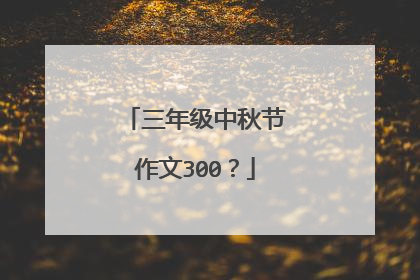 三年级中秋节作文300?