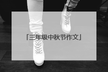 三年级中秋节作文