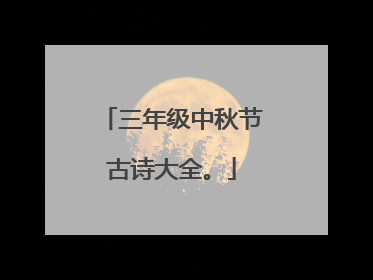 三年级中秋节古诗大全。