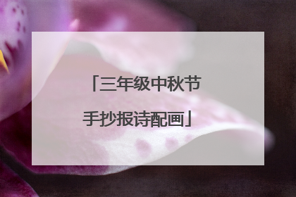 三年级中秋节手抄报诗配画