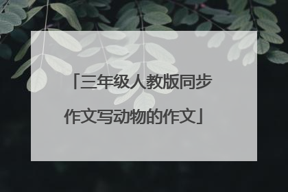 三年级人教版同步作文写动物的作文
