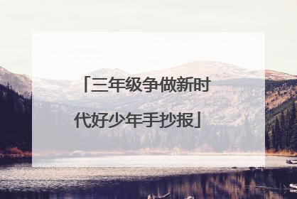 三年级争做新时代好少年手抄报