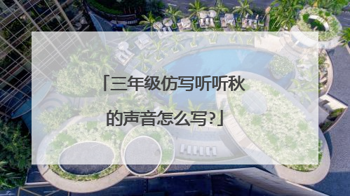 三年级仿写听听秋的声音怎么写?
