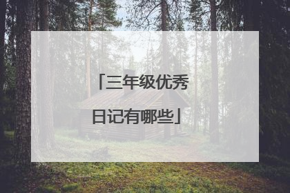 三年级优秀日记有哪些